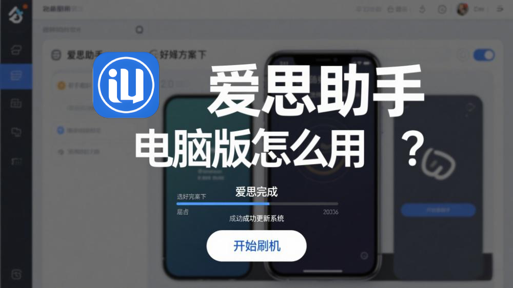 爱思助手怎么解决iPhone无法调节音量?