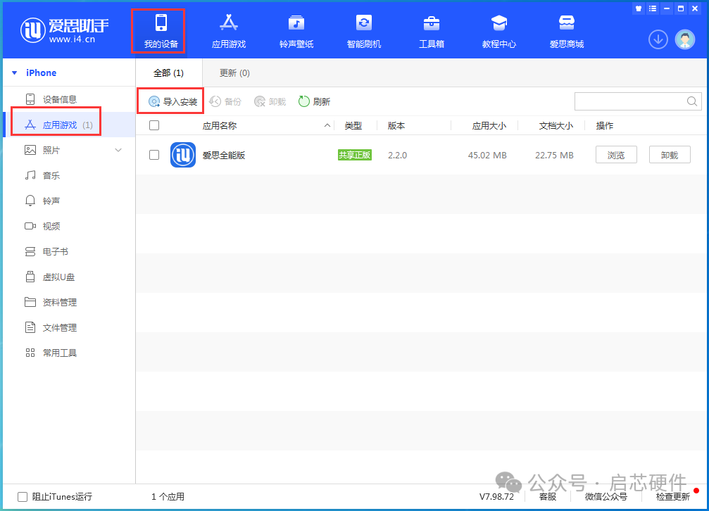 爱思助手怎么解决iPhone无法调节音量?